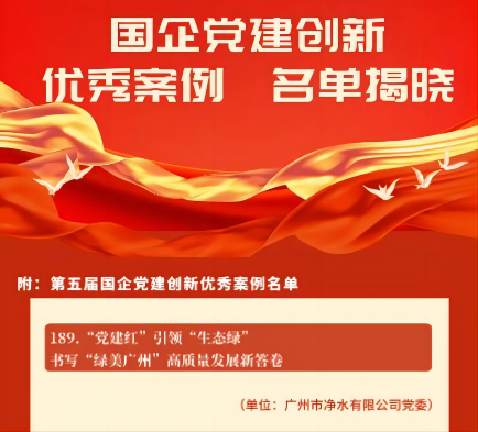 喜报！广州水投尊龙凯时公司党建创新案例获“全国优秀”