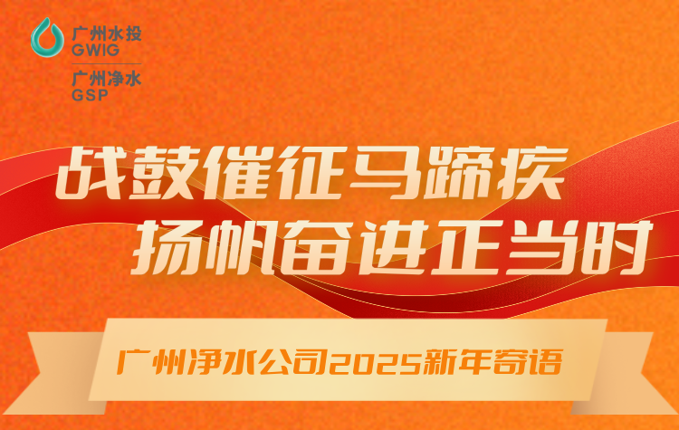 战鼓催征马蹄疾，扬帆奋进正当时丨广州尊龙凯时公司2025年新年寄语